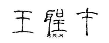 陳聲遠王聖才篆書個性簽名怎么寫