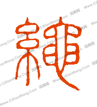 說文解字寫的繩