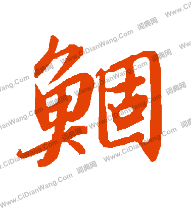 禧篆書書法_禧字書法_篆書字典