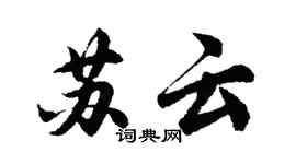 胡問遂蘇雲行書個性簽名怎么寫