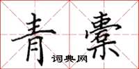 田英章青橐楷書怎么寫