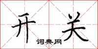 田英章開關楷書怎么寫