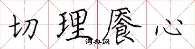 田英章切理饜心楷書怎么寫