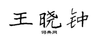 袁強王曉鍾楷書個性簽名怎么寫