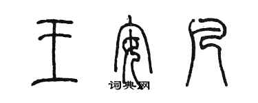 陳墨王安凡篆書個性簽名怎么寫