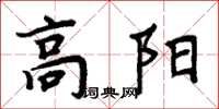 周炳元高陽楷書怎么寫