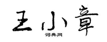 曾慶福王小章行書個性簽名怎么寫