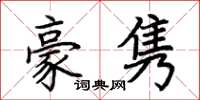 荊霄鵬豪雋楷書怎么寫