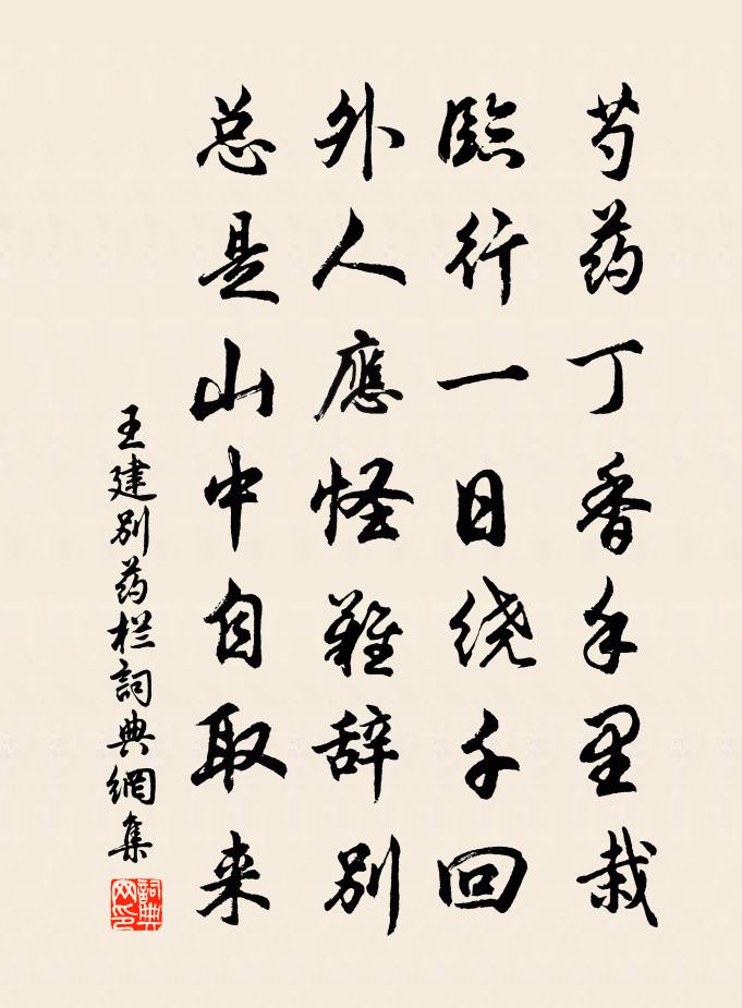 王建別藥欄書法作品欣賞