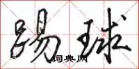 駱恆光踢球行書怎么寫