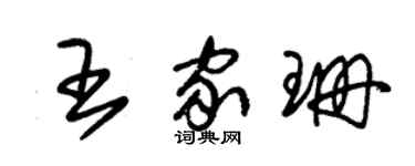 朱錫榮王家珊草書個性簽名怎么寫