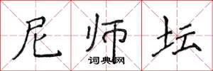 侯登峰尼師壇楷書怎么寫