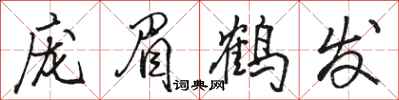 駱恆光龐眉鶴髮行書怎么寫
