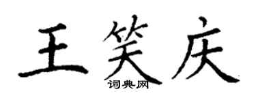丁謙王笑慶楷書個性簽名怎么寫