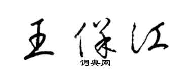 梁錦英王保江草書個性簽名怎么寫