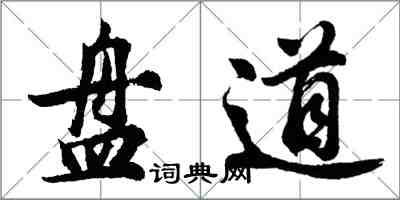 胡問遂盤道行書怎么寫