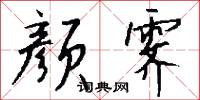 顏公粥的意思_顏公粥的解釋_國語詞典