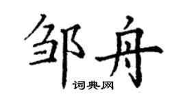 丁謙鄒舟楷書個性簽名怎么寫