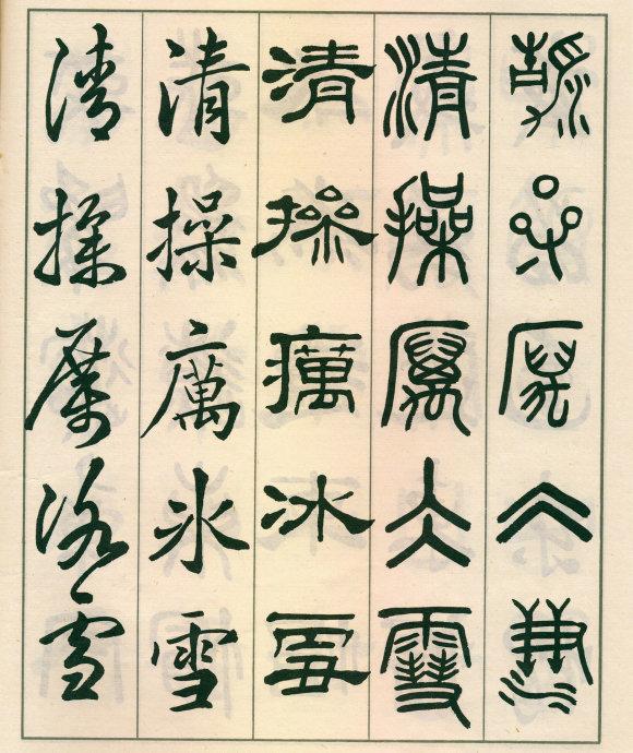 鄧散木《五體書正氣歌》