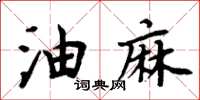 周炳元油麻楷書怎么寫