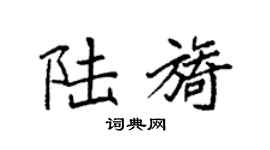 袁強陸旖楷書個性簽名怎么寫