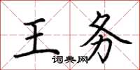 荊霄鵬王務楷書怎么寫