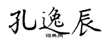 丁謙孔逸辰楷書個性簽名怎么寫