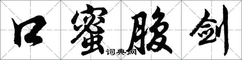 胡問遂口蜜腹劍行書怎么寫