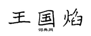 袁強王國焰楷書個性簽名怎么寫