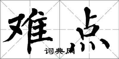 翁闓運難點楷書怎么寫