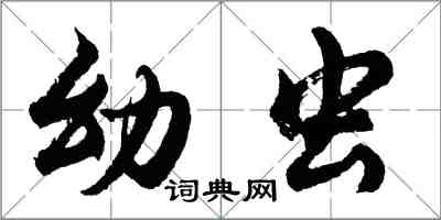 胡問遂幼蟲行書怎么寫