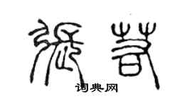 陳聲遠張若篆書個性簽名怎么寫