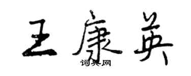 曾慶福王康英行書個性簽名怎么寫