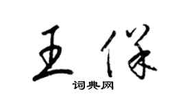 梁錦英王保草書個性簽名怎么寫