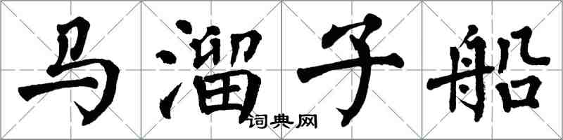 翁闓運馬溜子船楷書怎么寫