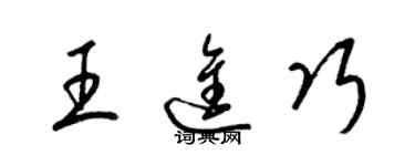 梁錦英王進巧草書個性簽名怎么寫