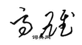 駱恆光高雄草書個性簽名怎么寫