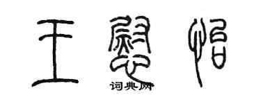 陳墨王慰怡篆書個性簽名怎么寫
