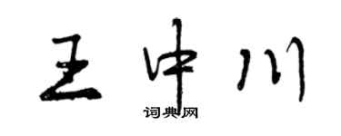 曾慶福王中川行書個性簽名怎么寫