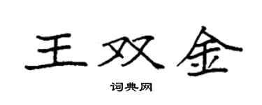 袁強王雙金楷書個性簽名怎么寫
