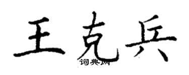 丁謙王克兵楷書個性簽名怎么寫