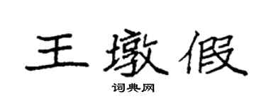 袁強王墩假楷書個性簽名怎么寫