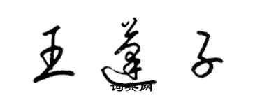 梁錦英王蓬子草書個性簽名怎么寫