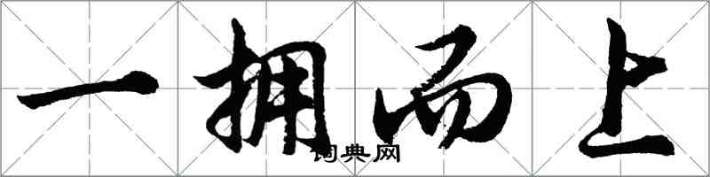 胡問遂一擁而上行書怎么寫