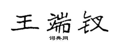 袁強王端釵楷書個性簽名怎么寫