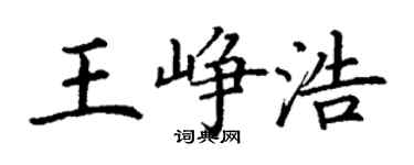 丁謙王崢浩楷書個性簽名怎么寫