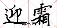 周炳元迎霜楷書怎么寫