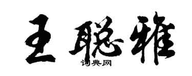 胡問遂王聰雅行書個性簽名怎么寫