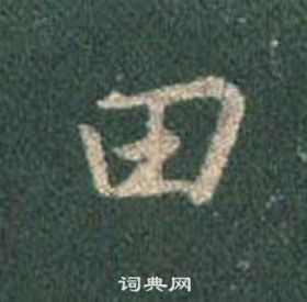 王羲之在懷仁集聖教序中寫的田