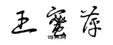 曾慶福王蜜萍草書個性簽名怎么寫